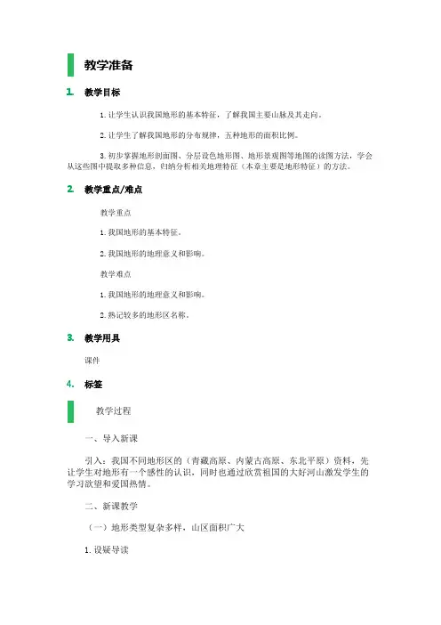第一节 地形和地势_教学设计_教案
