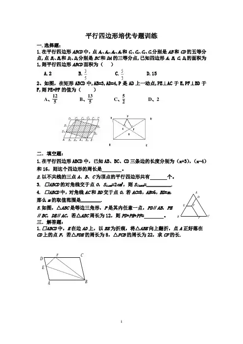 《平行四边形》培优专题训练1