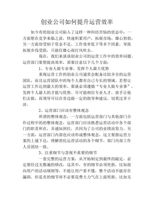 创业公司如何提升运营效率