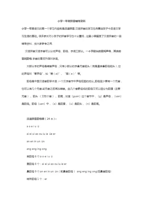小学一年级拼音辅导资料 2