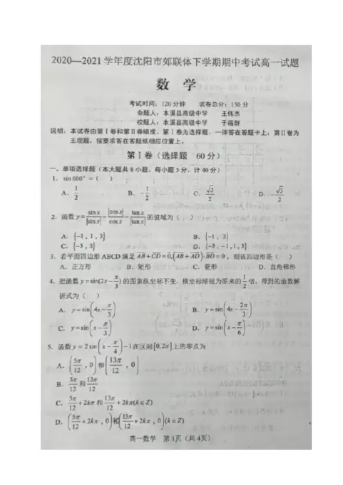 辽宁省沈阳市郊联体2020_2021学年高一数学下学期期中试题扫描版