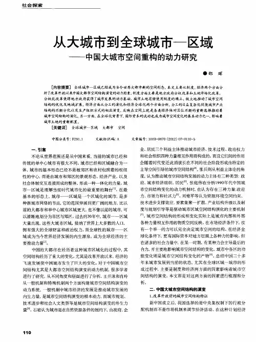从大城市到全球城市—区域——中国大城市空间重构的动力研究