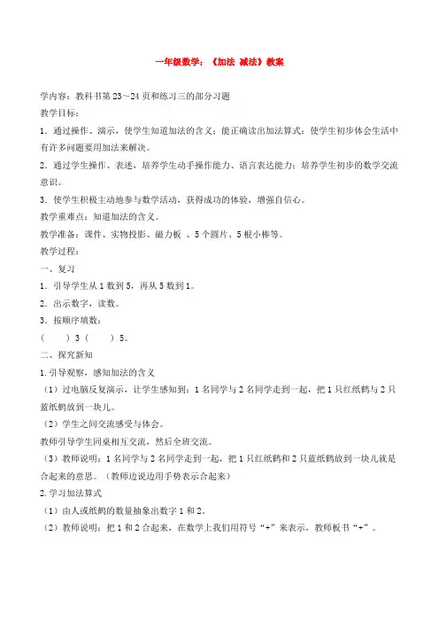 一年级数学：5的认识和加减法《加法减法》教案