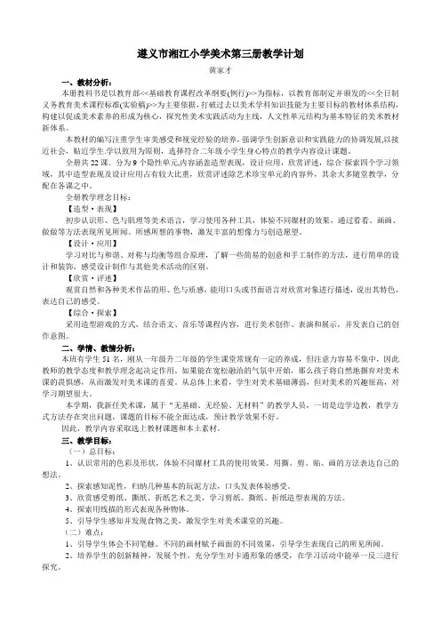 小学美术第三册教学计划[1]