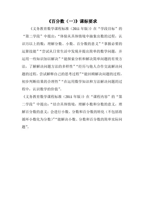 《百分数(一)》课标要求