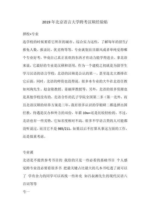2019年北京语言大学跨考汉语国际教育硕士经验贴