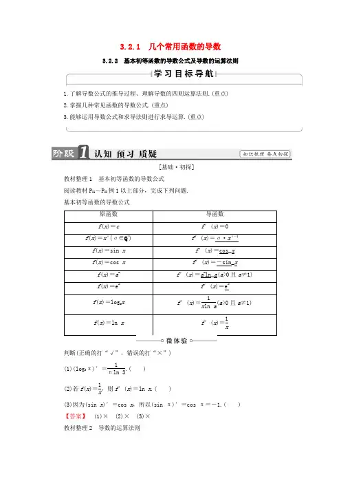 2018版高中数学第三章3.2.1 3.2.2基本初等函数的导数公式及导数的运算法则学案新人教A版选修1_1(含解析)
