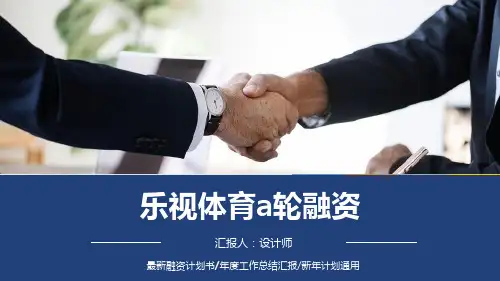 乐视体育a轮融资ppt