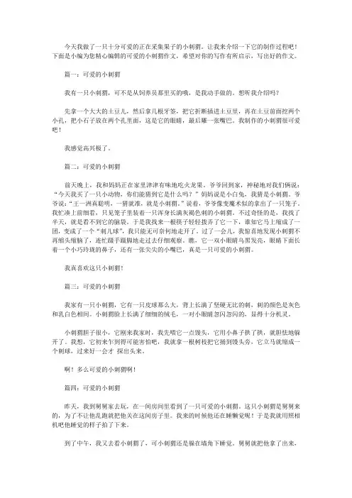 可爱的小刺猬作文