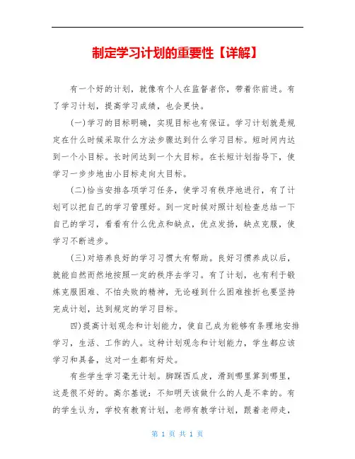 制定学习计划的重要性【详解】