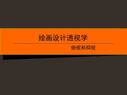 第六章 俯视仰视