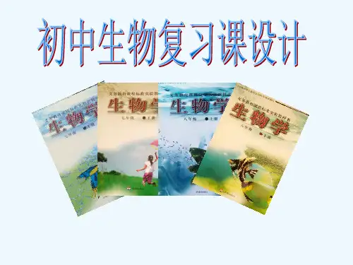 生物复习课教学设计