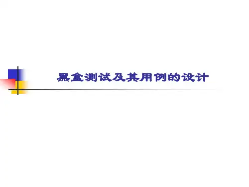 等价类划分法