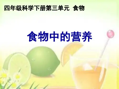四年级下册科学课件  3.2食物中的营养 教科部编 (共18张PPT)