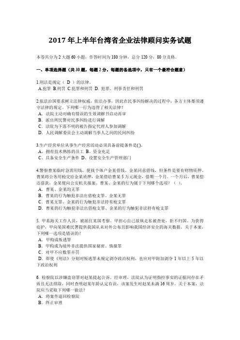 2017年上半年台湾省企业法律顾问实务试题