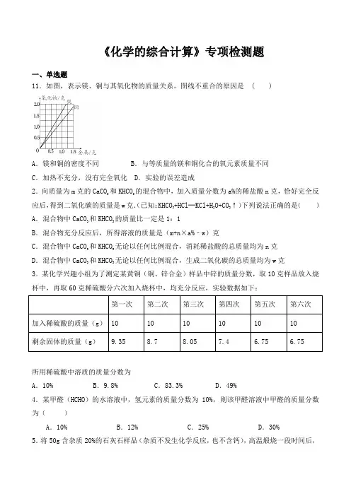 2020中考化学复习《化学的综合计算》专项检测题(含答案)