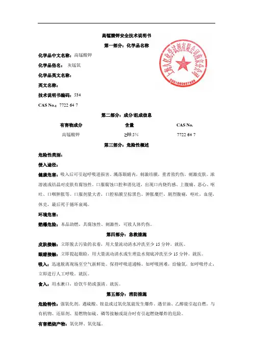 高锰酸钾安全技术说明书MSDS