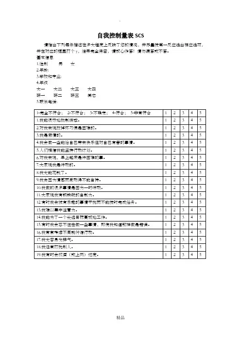 自我控制量表SCS
