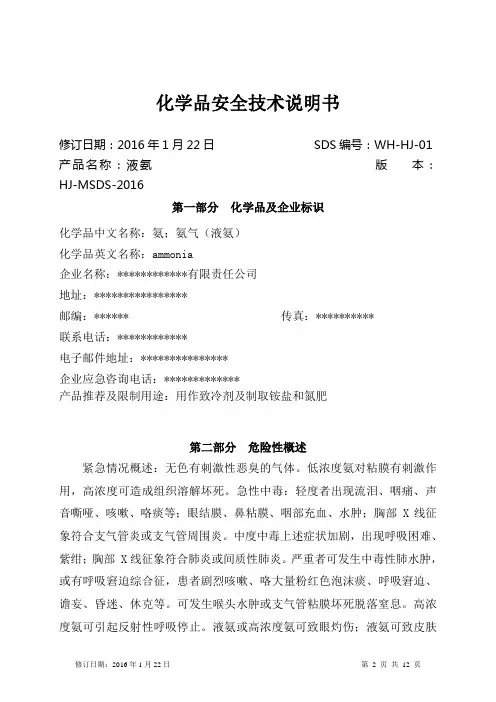 安全技术说明书(液氨)