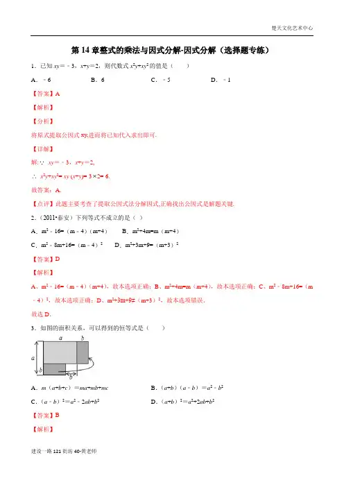 八年级整式的乘法与因式分解-因式分解(选择题) (教学版)