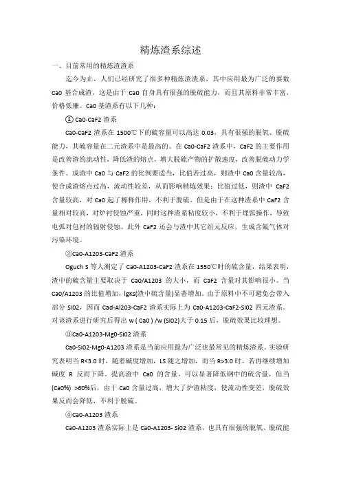 LF精炼渣系概述