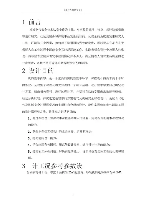 电气及机械安全课程设计