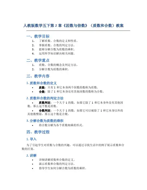 人教版数学五下第2章《因数与倍数》(质数和合数)教案