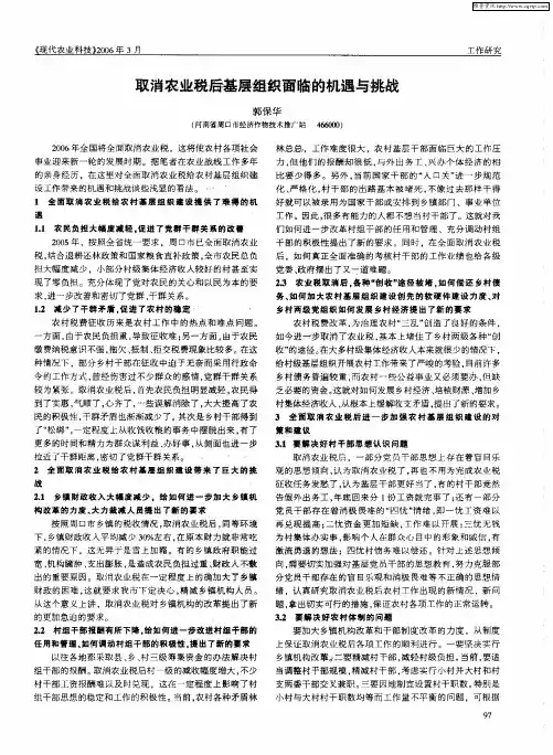 取消农业税后基层组织面临的机遇与挑战
