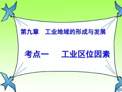 高三一轮复习_工业区位选择