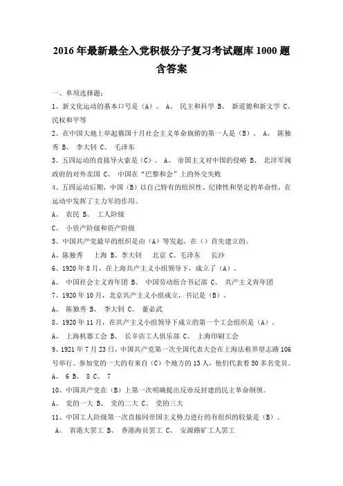 2016年最新最全入党积极分子复习考试题库1000题含答