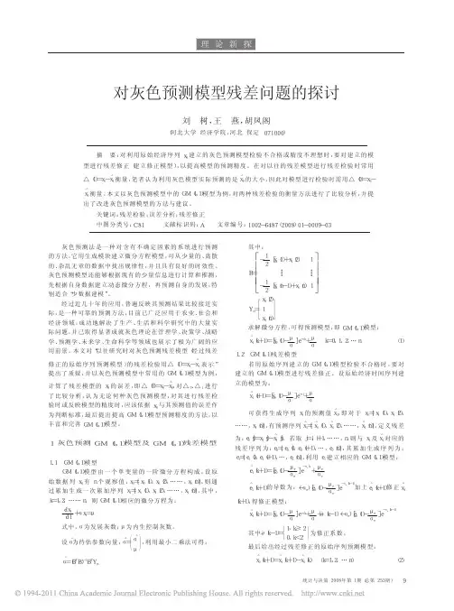 对灰色预测模型残差问题的探讨_刘树
