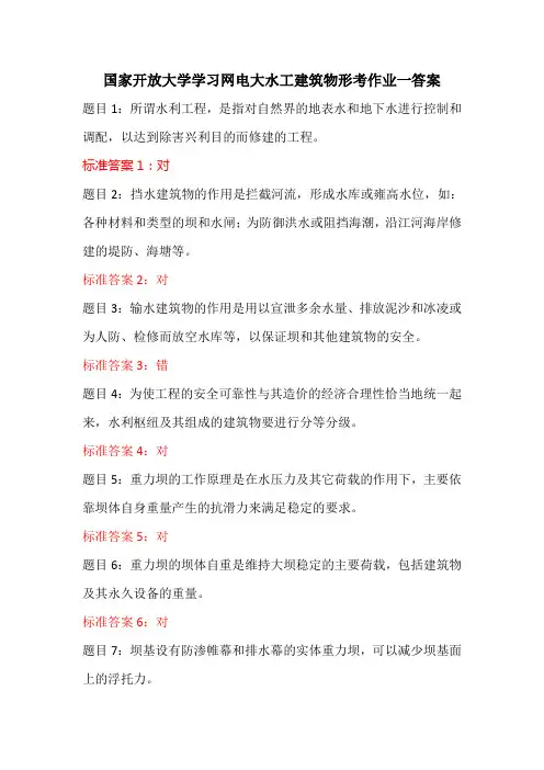 国家开放大学学习网电大水工建筑物形考作业一答案