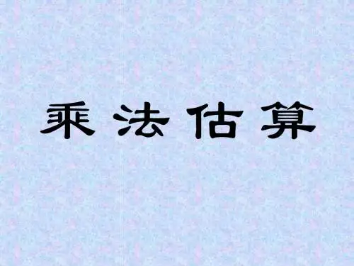 乘法估算
