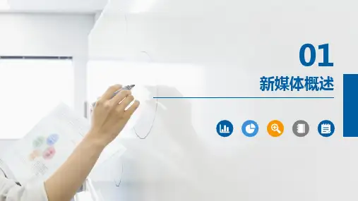 新媒体概论 第1章 新媒体概述