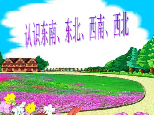 人教版小学三年级下册数学认识东南、东北、西南、西北