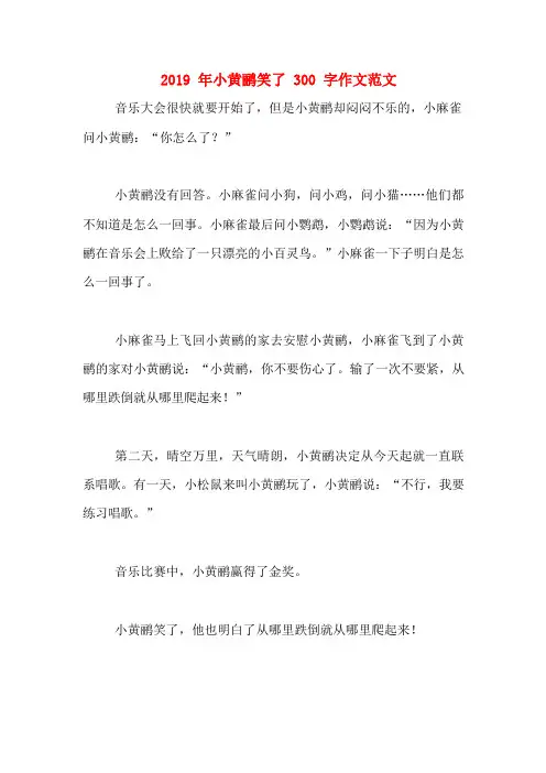 2019年小黄鹂笑了300字作文范文