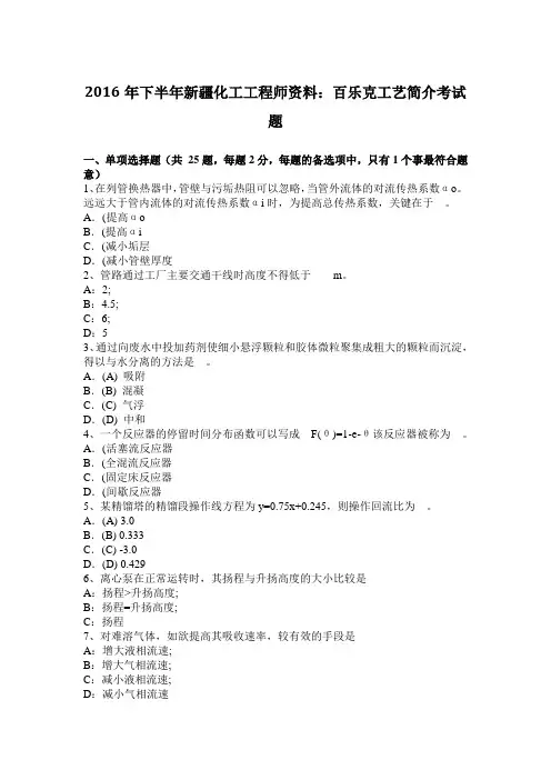 2016年下半年新疆化工工程师资料：百乐克工艺简介考试题