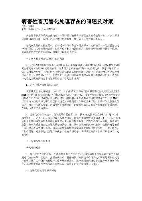 病害牲畜无害化处理存在的问题及对策