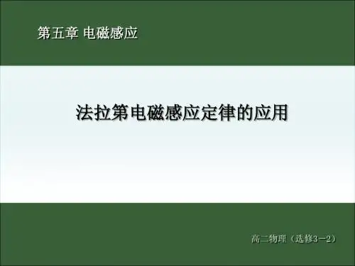 法拉第电磁感应定律的应用