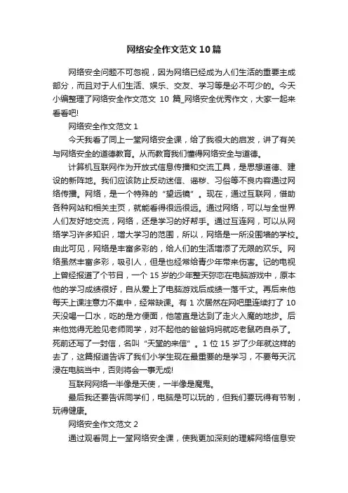 网络安全作文范文10篇