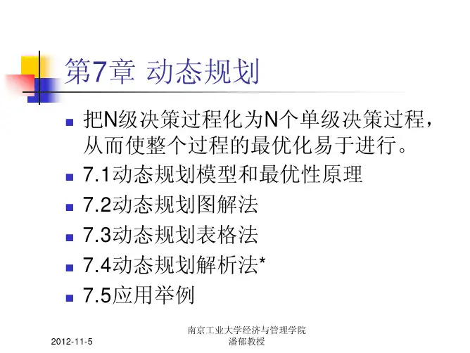 南京工业大学 运筹学 课件 第7章动态规划