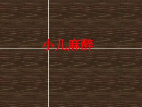 小儿麻醉 ppt课件