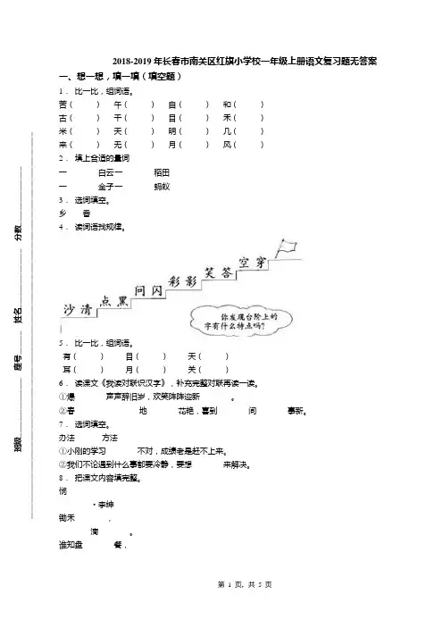 2018-2019年长春市南关区红旗小学校一年级上册语文复习题无答案