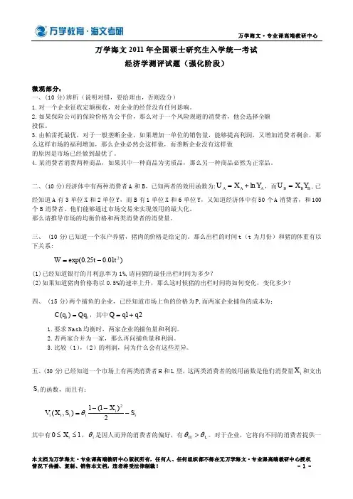 万学海文2011年全国硕士研究生入学统一考试经济学测评试题(强化阶段)