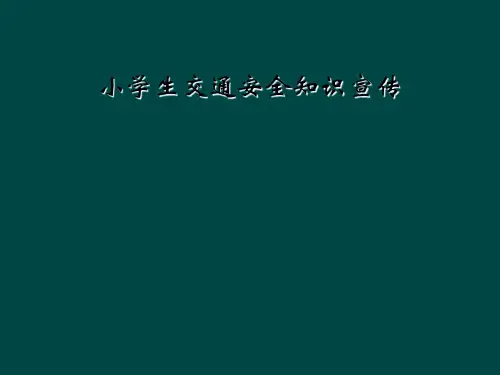 小学生交通安全知识宣传