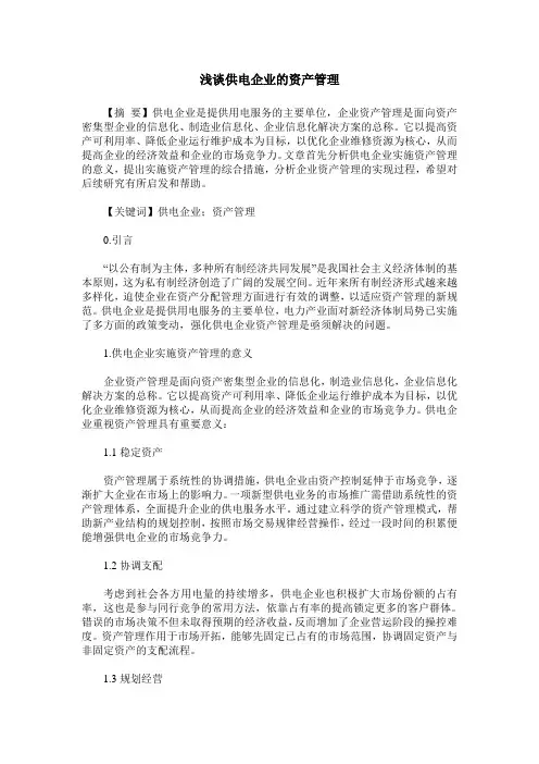 浅谈供电企业的资产管理