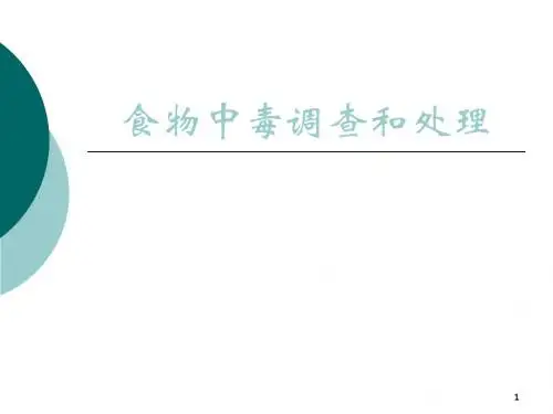食物中毒处置PPT课件