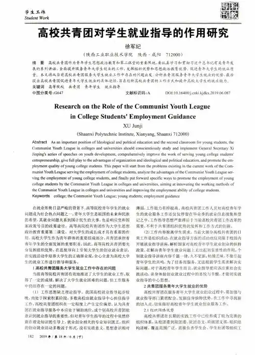 高校共青团对学生就业指导的作用研究