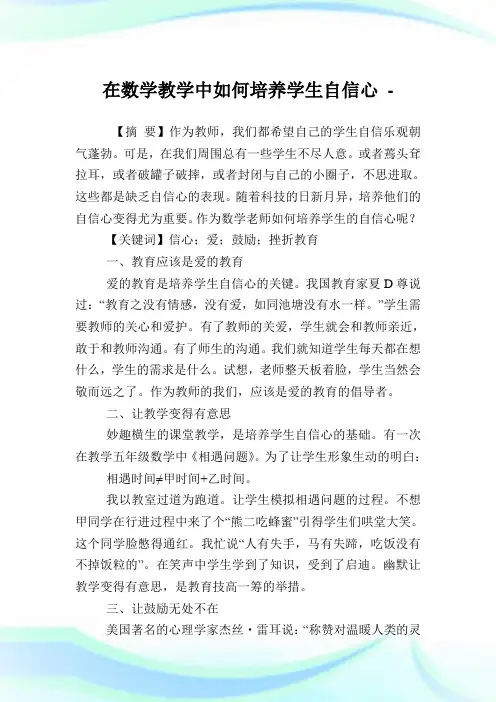 在数学教学中如何培养学生自信心.doc