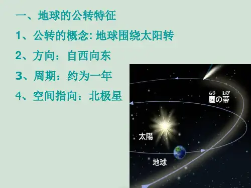 七年级地理上册-第一章-第四节-地球的公转课件-商务星球版1初中教育精选